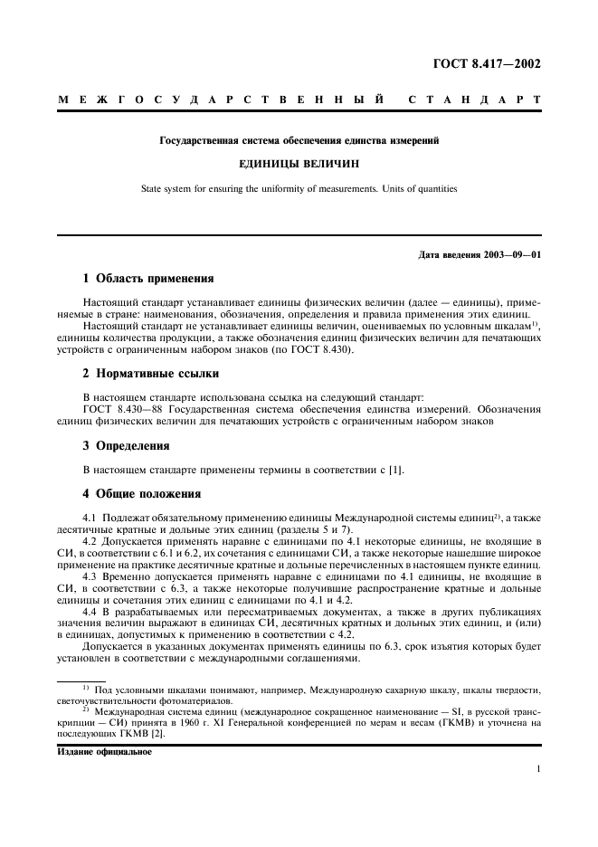 ГОСТ 8.417-2002 Государственная система обеспечения единства измерений. Единицы величин (фото 5 из 32)