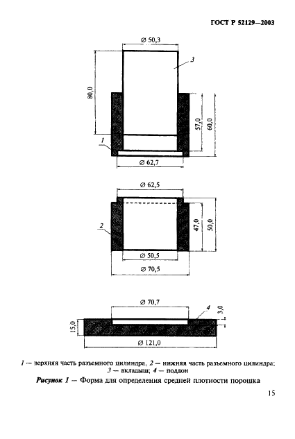 ГОСТ Р 52129-2003 Порошок минеральный для асфальтобетонных и органоминеральных смесей. Технические условия (фото 18 из 38)
