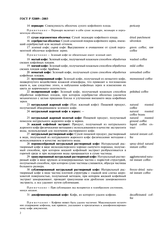 ГОСТ Р 52089-2003 Кофе. Термины и определения (фото 6 из 11)