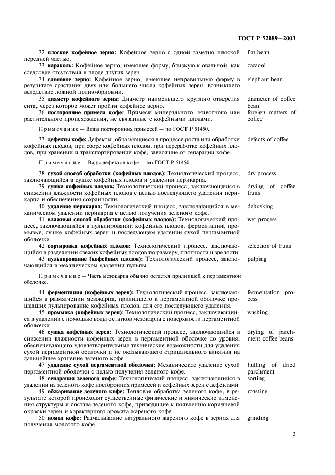 ГОСТ Р 52089-2003 Кофе. Термины и определения (фото 7 из 11)