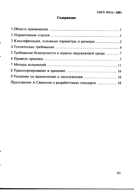 ГОСТ 19111-2001 Изделия погонажные профильные поливинилхлоридные для внутренней отделки. Технические условия (фото 3 из 26)