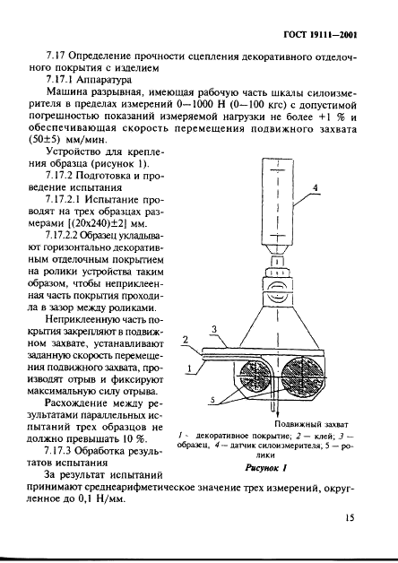 ГОСТ 19111-2001 Изделия погонажные профильные поливинилхлоридные для внутренней отделки. Технические условия (фото 21 из 26)