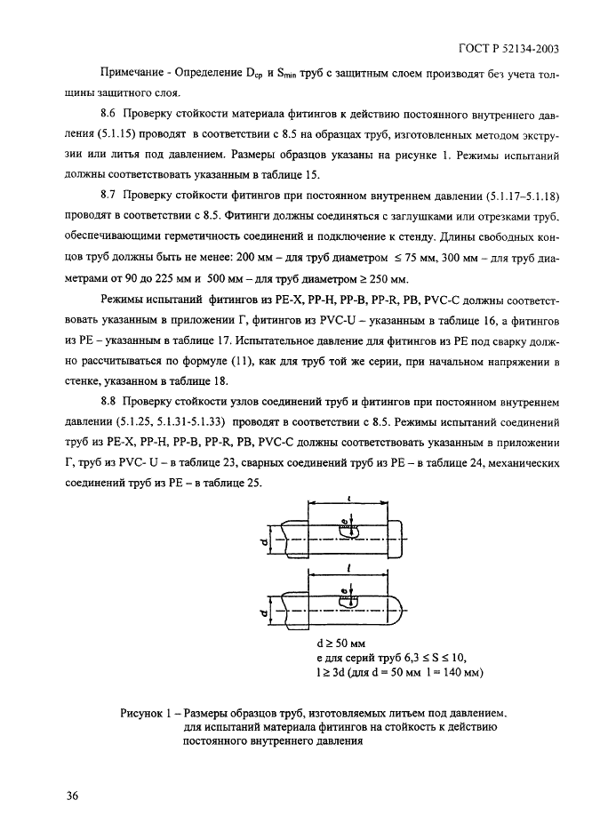 ГОСТ Р 52134-2003 Трубы напорные из термопластов и соединительные детали к ним для систем водоснабжения и отопления. Общие технические условия (фото 41 из 73)