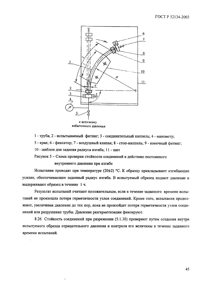 ГОСТ Р 52134-2003 Трубы напорные из термопластов и соединительные детали к ним для систем водоснабжения и отопления. Общие технические условия (фото 50 из 73)