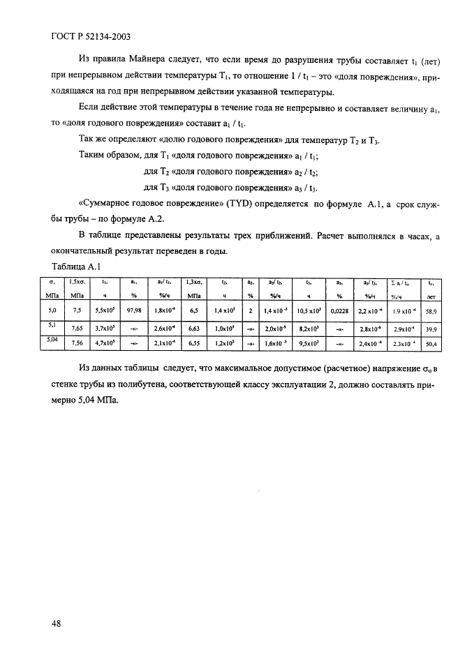 ГОСТ Р 52134-2003 Трубы напорные из термопластов и соединительные детали к ним для систем водоснабжения и отопления. Общие технические условия (фото 53 из 73)