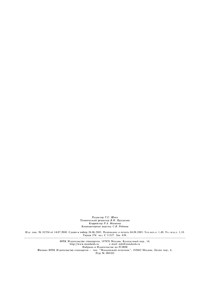 ГОСТ 8335-96 Пирометры визуальные с исчезающей нитью. Общие технические условия (фото 14 из 14)