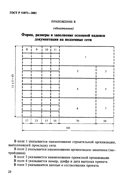 ГОСТ Р 51872-2002 Документация исполнительная геодезическая. Правила выполнения (фото 23 из 27)