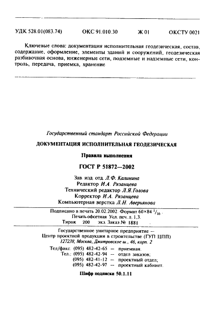 ГОСТ Р 51872-2002 Документация исполнительная геодезическая. Правила выполнения (фото 26 из 27)