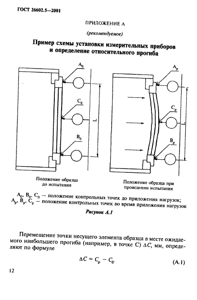 ГОСТ 26602.5-2001 Блоки оконные и дверные. Методы определения сопротивления ветровой нагрузке (фото 16 из 22)