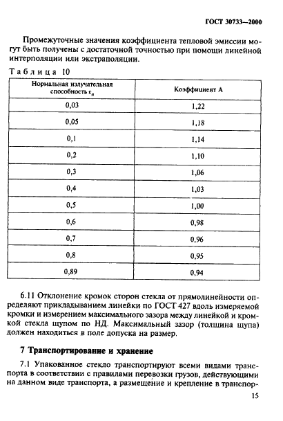 ГОСТ 30733-2000 Стекло с низкоэмиссионным твердым покрытием. Технические условия (фото 19 из 26)