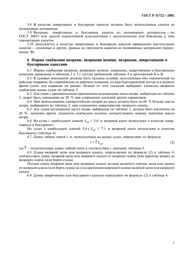ГОСТ Р 51722-2001 Суда малые. Нормы снабжения якорями, якорными цепями, якорными, швартовными и буксирными канатами (фото 6 из 11)