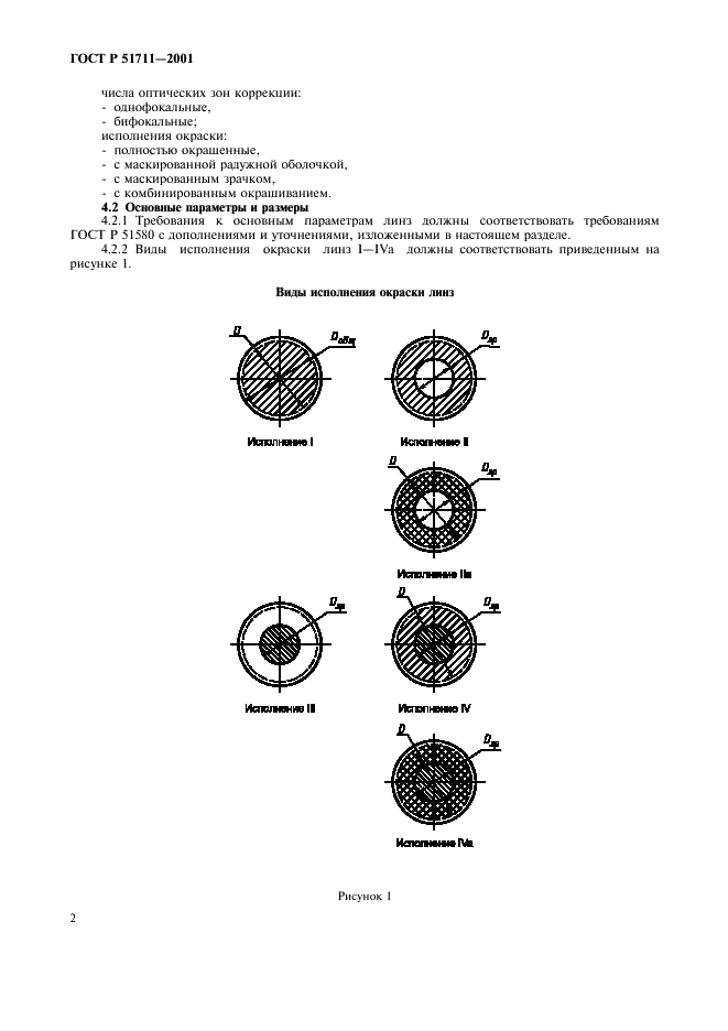 ГОСТ Р 51711-2001 Линзы контактные мягкие окрашенные. Общие технические условия (фото 5 из 9)