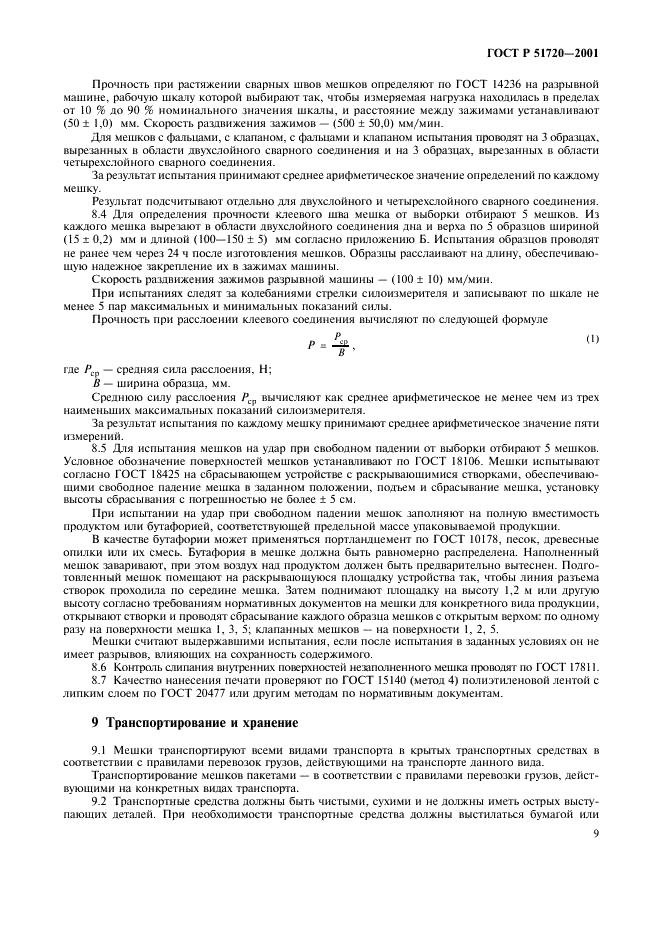 ГОСТ Р 51720-2001 Мешки из полимерных пленок. Общие технические условия (фото 12 из 15)
