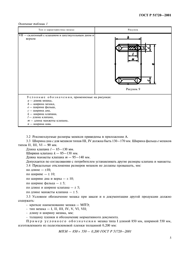 ГОСТ Р 51720-2001 Мешки из полимерных пленок. Общие технические условия (фото 8 из 15)