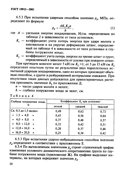 ГОСТ 19912-2001 Грунты. Методы полевых испытаний статическим и динамическим зондированием (фото 13 из 26)