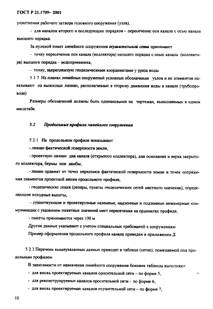 ГОСТ Р 21.1709-2001 Система проектной документации для строительства. Правила выполнения рабочей документации линейных сооружений гидромелиоративных систем (фото 13 из 29)