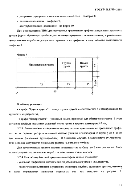 ГОСТ Р 21.1709-2001 Система проектной документации для строительства. Правила выполнения рабочей документации линейных сооружений гидромелиоративных систем (фото 14 из 29)