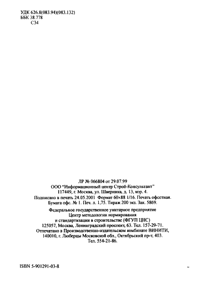 ГОСТ Р 21.1709-2001 Система проектной документации для строительства. Правила выполнения рабочей документации линейных сооружений гидромелиоративных систем (фото 29 из 29)