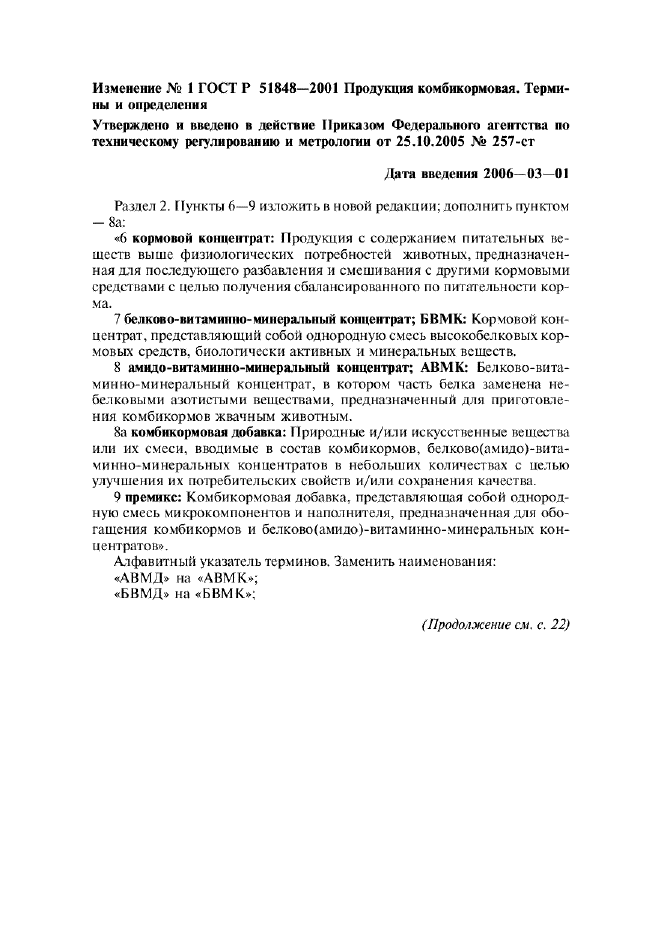 Изменение №1 к ГОСТ Р 51848-2001  (фото 1 из 2)