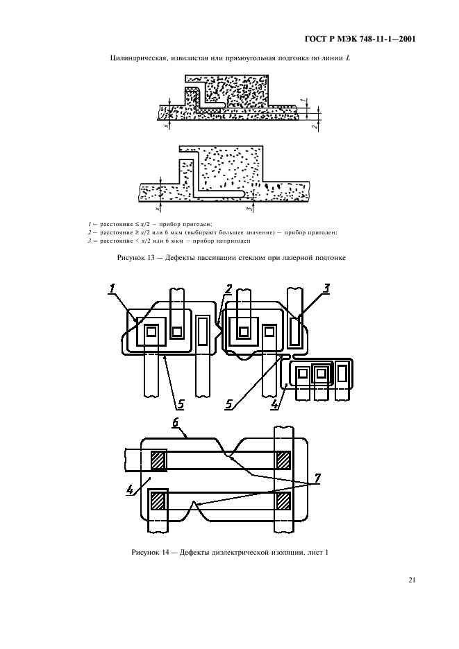 ГОСТ Р МЭК 748-11-1-2001 Приборы полупроводниковые. Интегральные схемы. Часть 11. Раздел 1. Внутренний визуальный контроль полупроводниковых интегральных схем, за исключением гибридных схем (фото 24 из 29)