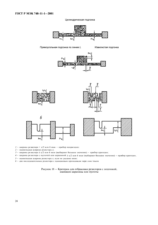 ГОСТ Р МЭК 748-11-1-2001 Приборы полупроводниковые. Интегральные схемы. Часть 11. Раздел 1. Внутренний визуальный контроль полупроводниковых интегральных схем, за исключением гибридных схем (фото 27 из 29)