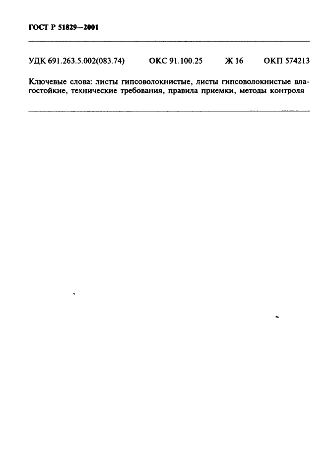 ГОСТ Р 51829-2001 Листы гипсоволокнистые. Технические условия (фото 24 из 25)