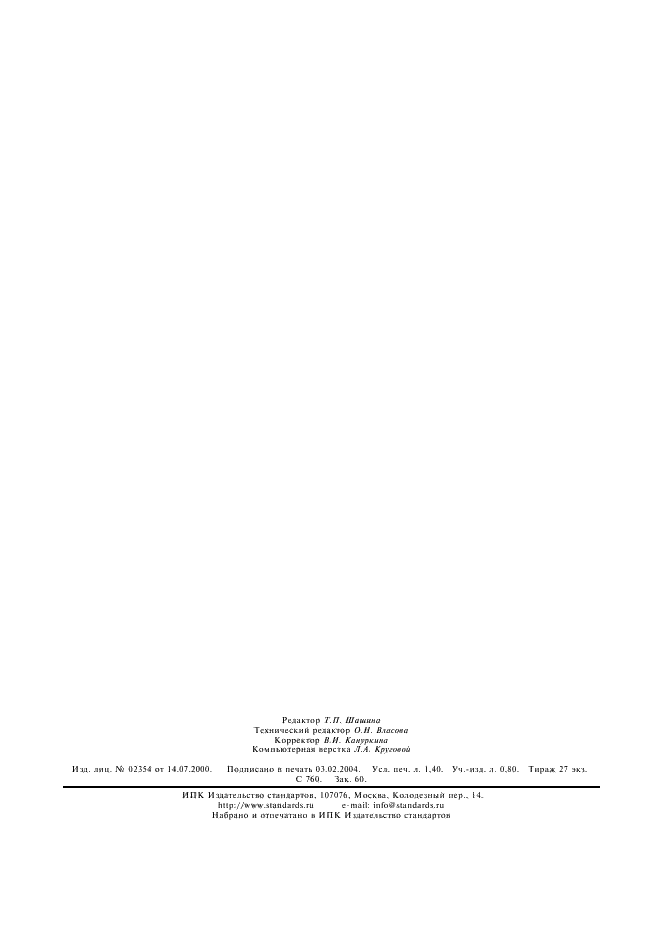 ГОСТ 2116-2000 Мука кормовая из рыбы, морских млекопитающих, ракообразных и беспозвоночных. Технические условия (фото 11 из 11)