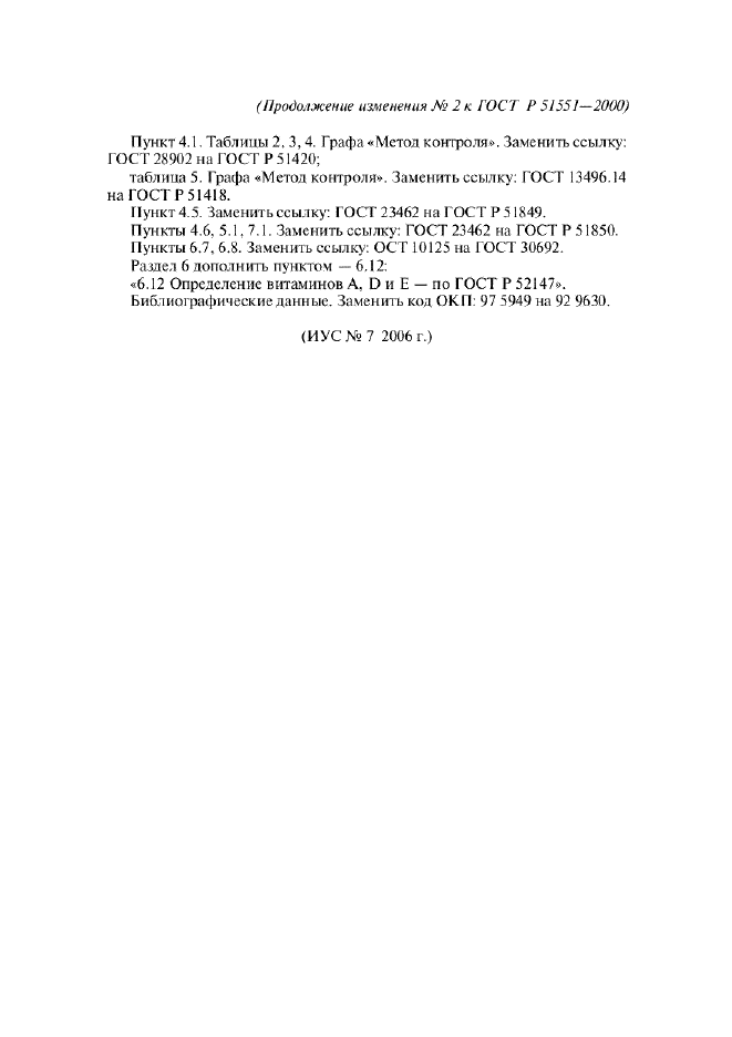 Изменение №2 к ГОСТ Р 51551-2000  (фото 2 из 2)