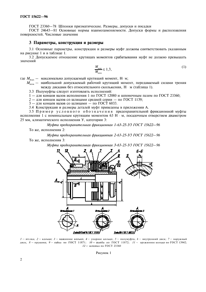 ГОСТ 15622-96 Муфты предохранительные фрикционные. Параметры, конструкция и размеры (фото 4 из 16)