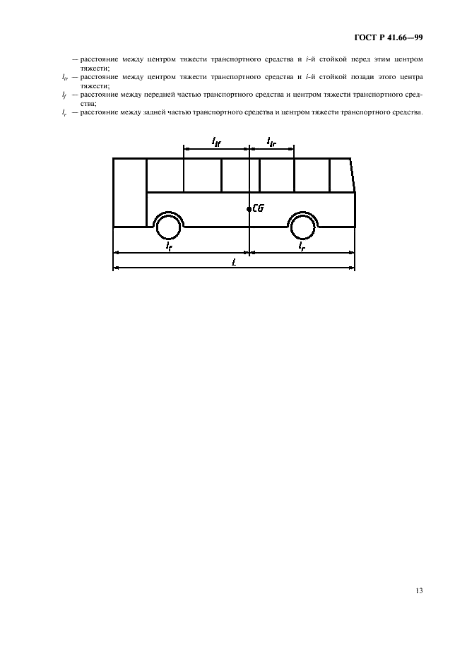 ГОСТ Р 41.66-99 Единообразные предписания, касающиеся официального утверждения крупногабаритных пассажирских транспортных средств в отношении прочности верхней части конструкции (фото 16 из 19)