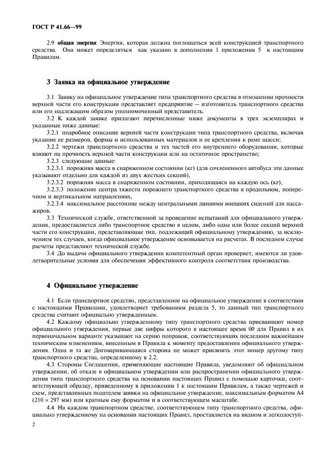ГОСТ Р 41.66-99 Единообразные предписания, касающиеся официального утверждения крупногабаритных пассажирских транспортных средств в отношении прочности верхней части конструкции (фото 5 из 19)