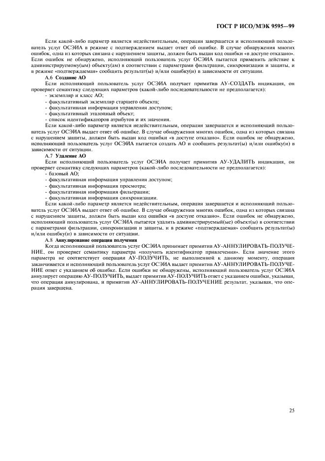 ГОСТ Р ИСО/МЭК 9595-99 Информационная технология. Взаимосвязь открытых систем. Определение общих услуг информации административного управления (фото 27 из 28)