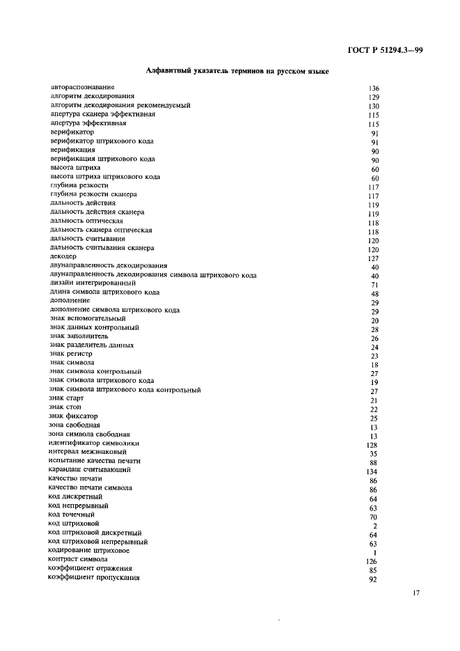 ГОСТ Р 51294.3-99 Автоматическая идентификация. Кодирование штриховое. Термины и определения (фото 21 из 36)