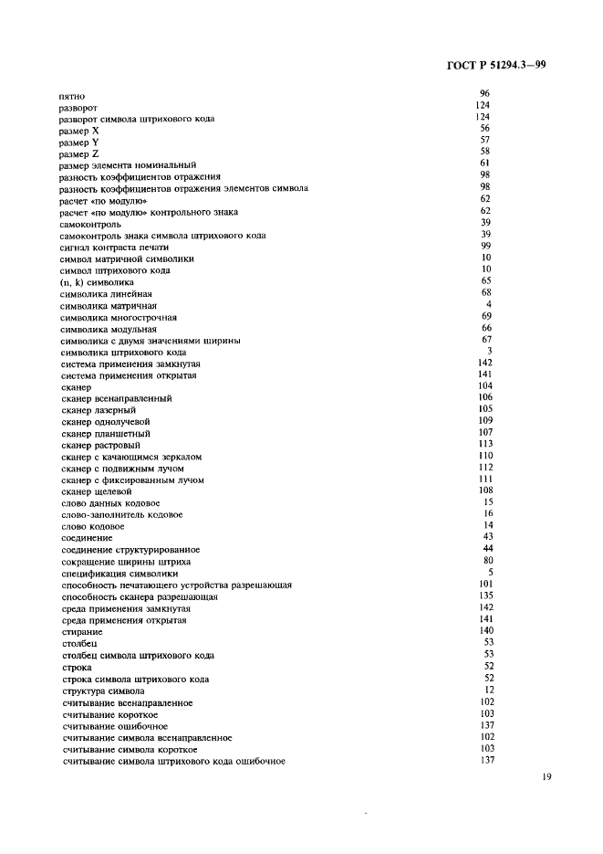 ГОСТ Р 51294.3-99 Автоматическая идентификация. Кодирование штриховое. Термины и определения (фото 23 из 36)
