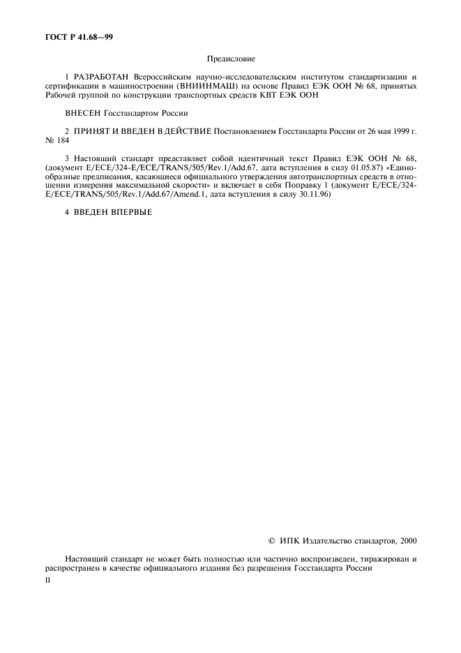 ГОСТ Р 41.68-99 Единообразные предписания, касающиеся официального утверждения автотранспортных средств в отношении измерения максимальной скорости (фото 2 из 15)