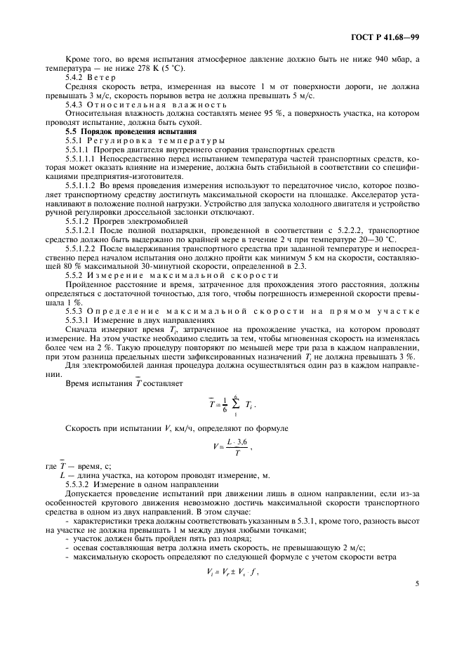 ГОСТ Р 41.68-99 Единообразные предписания, касающиеся официального утверждения автотранспортных средств в отношении измерения максимальной скорости (фото 8 из 15)