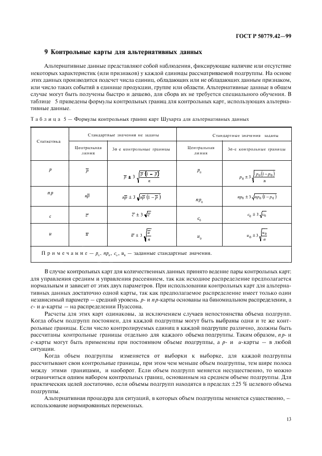 ГОСТ Р 50779.42-99 Статистические методы. Контрольные карты Шухарта (фото 17 из 36)