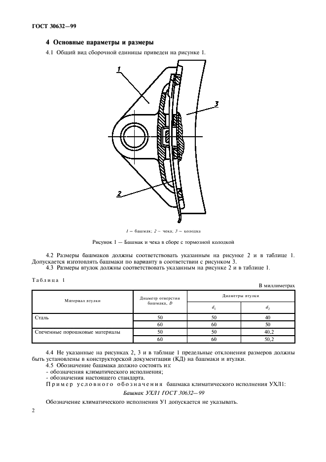 ГОСТ 30632-99 Башмак и чека тормозной колодки для локомотивов магистральных железных дорог колеи 1520 мм. Общие технические условия  (фото 4 из 16)