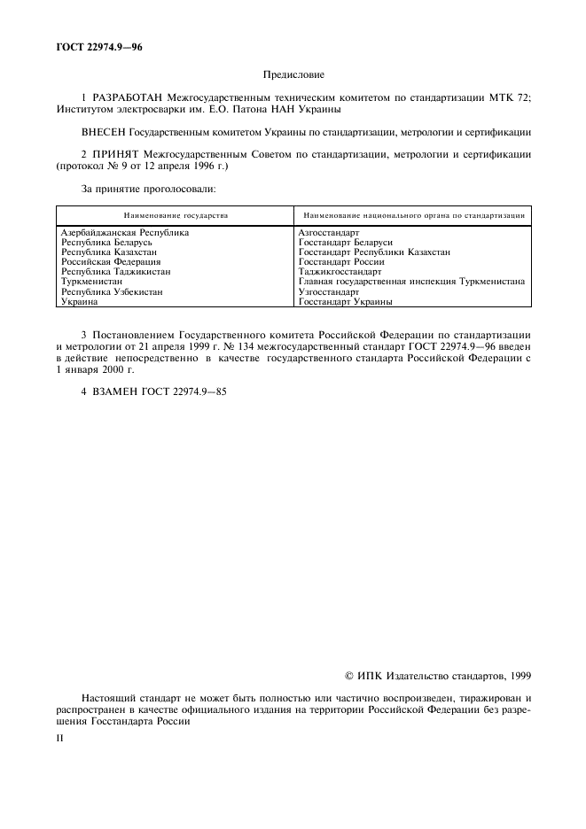 ГОСТ 22974.9-96 Флюсы сварочные плавленые. Методы определения оксида титана (IV) (фото 2 из 8)