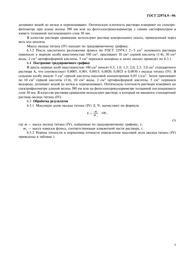 ГОСТ 22974.9-96 Флюсы сварочные плавленые. Методы определения оксида титана (IV) (фото 7 из 8)