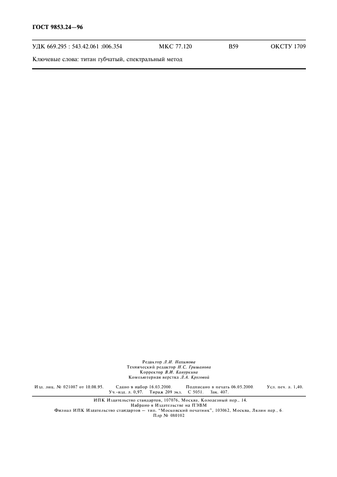 ГОСТ 9853.24-96 Титан губчатый. Спектральный метод определения ванадия, марганца, хрома, меди, циркония, алюминия, молибдена, олова, магния и вольфрама (фото 11 из 11)