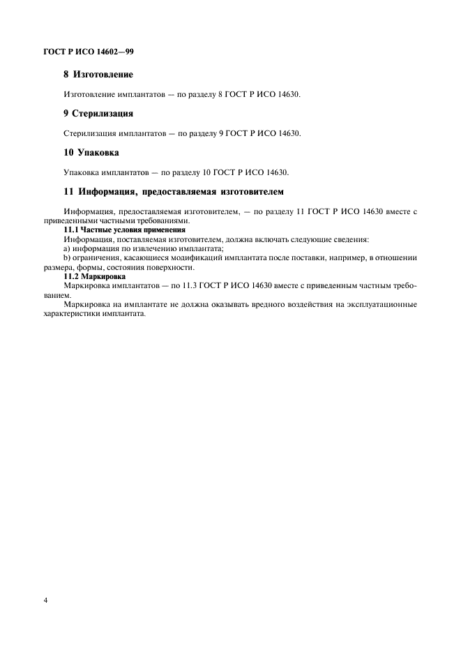 ГОСТ Р ИСО 14602-99 Неактивные хирургические имплантаты. Имплататы для остеосинтеза. Технические требования (фото 8 из 12)