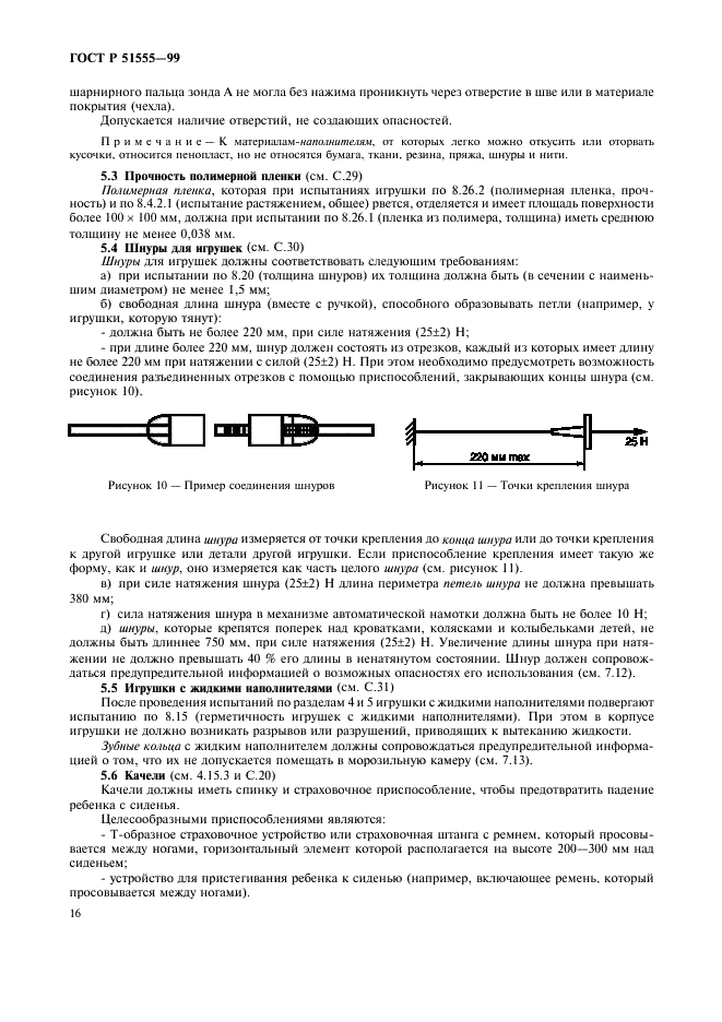 ГОСТ Р 51555-99 Игрушки. Общие требования безопасности и методы испытаний. Механические и физические свойства (фото 24 из 54)