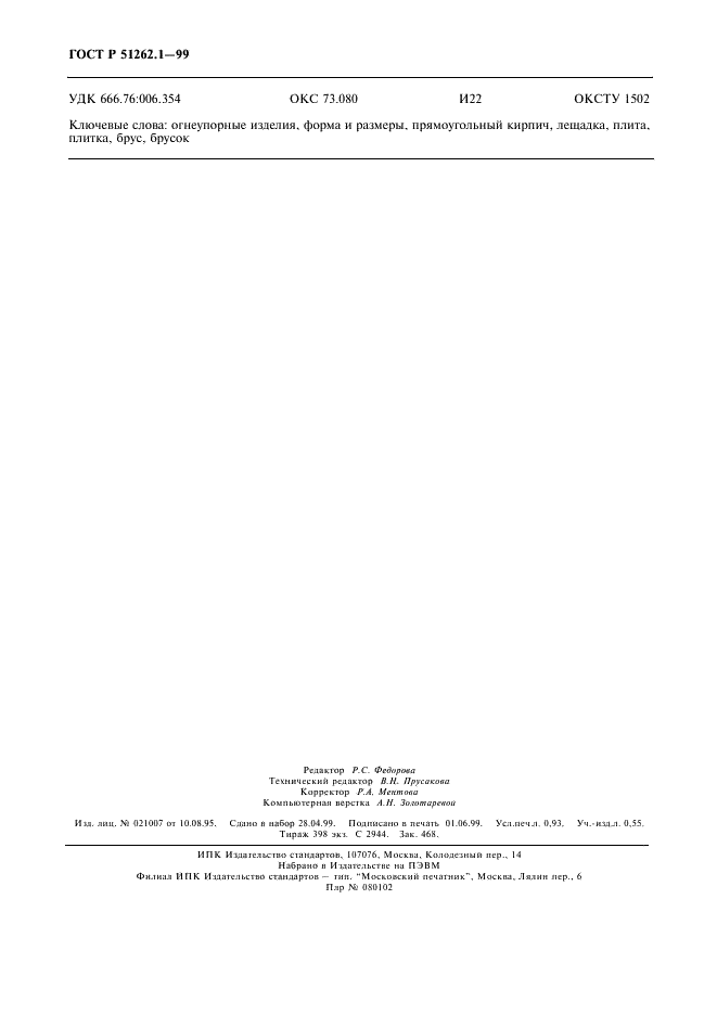 ГОСТ Р 51262.1-99 Изделия огнеупорные прямоугольные общего назначения. Форма и размеры (фото 8 из 8)