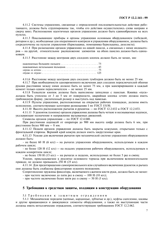 ГОСТ Р 12.2.141-99 Система стандартов безопасности труда. Оборудование буровое наземное. Требования безопасности (фото 10 из 15)