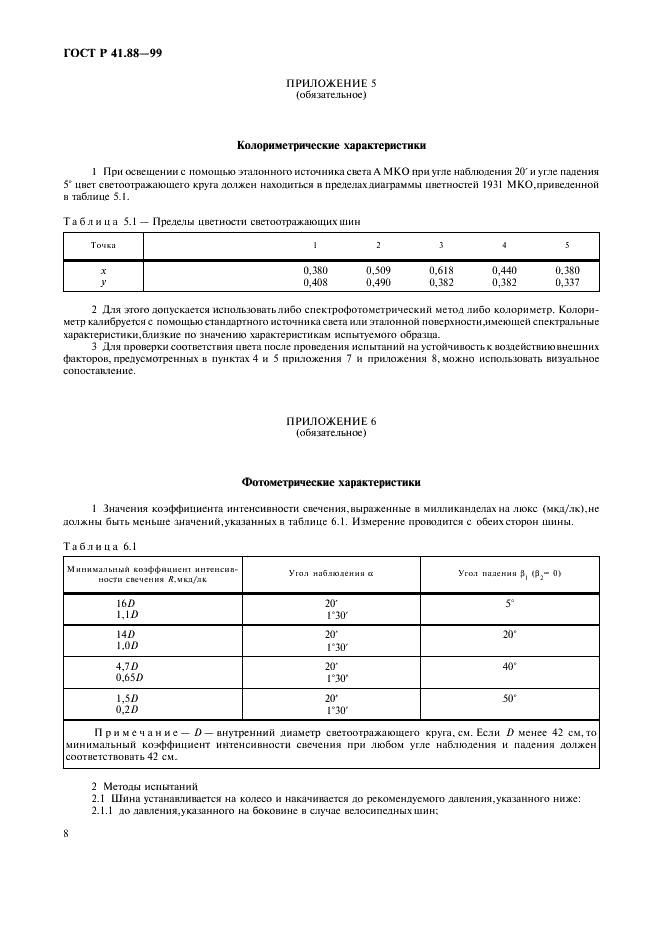 ГОСТ Р 41.88-99 Единообразные предписания, касающиеся официального утверждения светоотражающих шин для двухколесных транспортных средств (фото 11 из 15)
