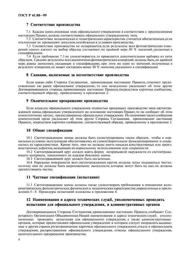 ГОСТ Р 41.88-99 Единообразные предписания, касающиеся официального утверждения светоотражающих шин для двухколесных транспортных средств (фото 7 из 15)
