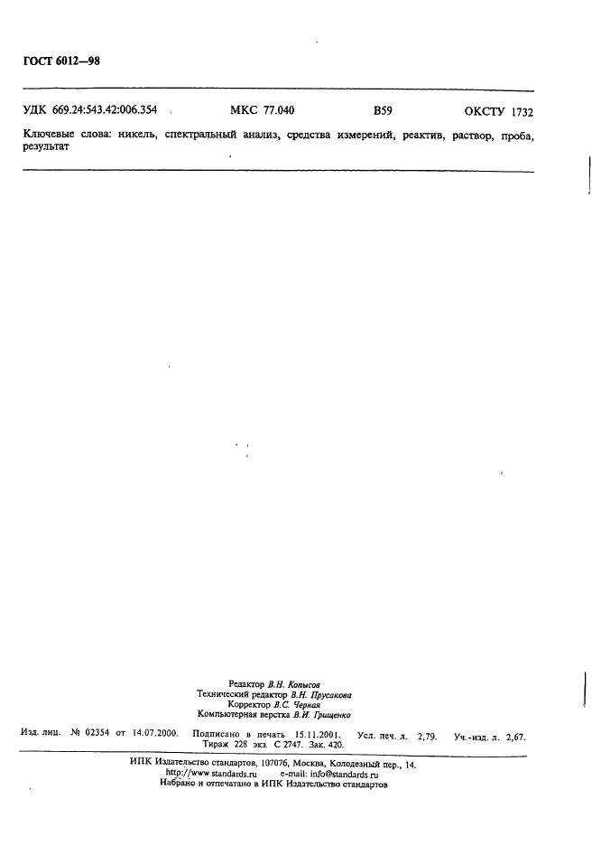 ГОСТ 6012-98 Никель. Методы химико-атомно-эмиссионного спектрального анализа (фото 23 из 26)