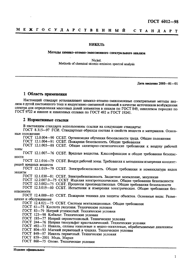 ГОСТ 6012-98 Никель. Методы химико-атомно-эмиссионного спектрального анализа (фото 4 из 26)