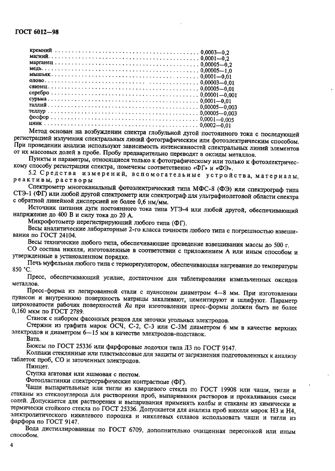 ГОСТ 6012-98 Никель. Методы химико-атомно-эмиссионного спектрального анализа (фото 7 из 26)
